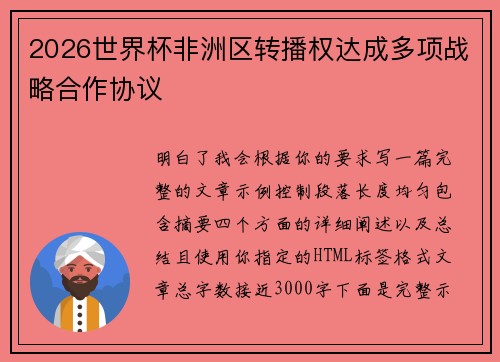 2026世界杯非洲区转播权达成多项战略合作协议