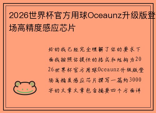 2026世界杯官方用球Oceaunz升级版登场高精度感应芯片