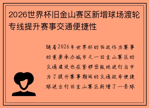 2026世界杯旧金山赛区新增球场渡轮专线提升赛事交通便捷性