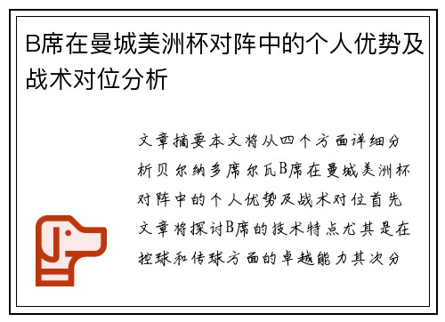 B席在曼城美洲杯对阵中的个人优势及战术对位分析