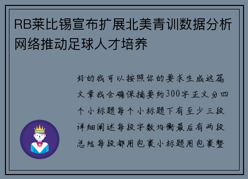 RB莱比锡宣布扩展北美青训数据分析网络推动足球人才培养