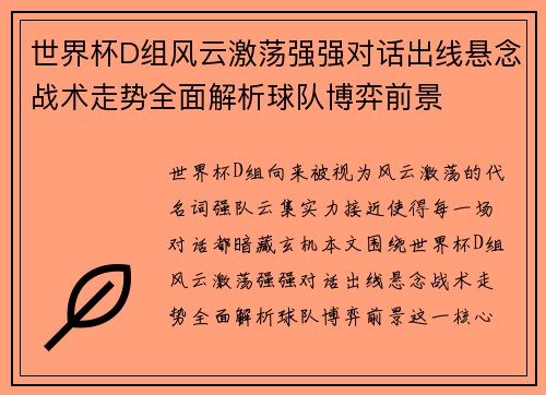 世界杯D组风云激荡强强对话出线悬念战术走势全面解析球队博弈前景