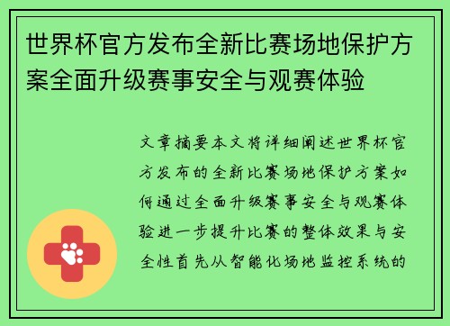 世界杯官方发布全新比赛场地保护方案全面升级赛事安全与观赛体验