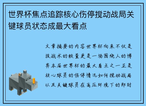 世界杯焦点追踪核心伤停搅动战局关键球员状态成最大看点