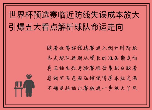 世界杯预选赛临近防线失误成本放大引爆五大看点解析球队命运走向