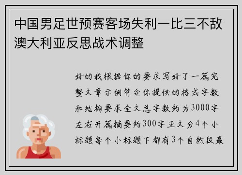 中国男足世预赛客场失利一比三不敌澳大利亚反思战术调整