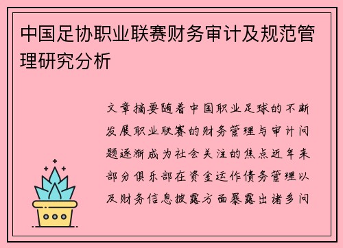 中国足协职业联赛财务审计及规范管理研究分析