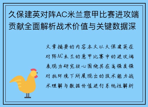 久保建英对阵AC米兰意甲比赛进攻端贡献全面解析战术价值与关键数据深度研究