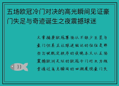 五场欧冠冷门对决的高光瞬间见证豪门失足与奇迹诞生之夜震撼球迷