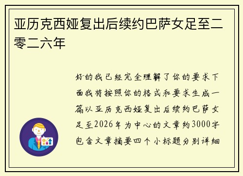 亚历克西娅复出后续约巴萨女足至二零二六年