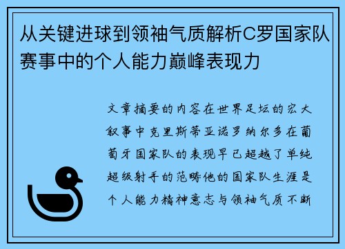 从关键进球到领袖气质解析C罗国家队赛事中的个人能力巅峰表现力