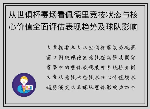 从世俱杯赛场看佩德里竞技状态与核心价值全面评估表现趋势及球队影响力分析