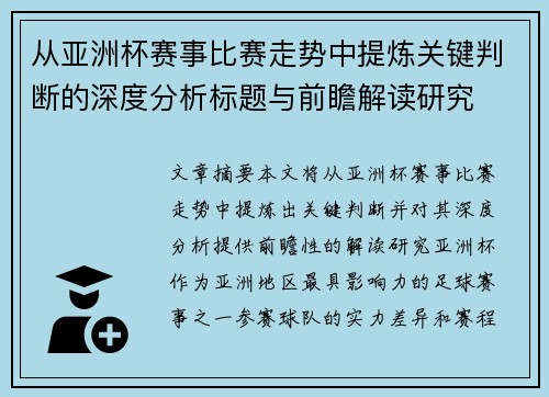 从亚洲杯赛事比赛走势中提炼关键判断的深度分析标题与前瞻解读研究