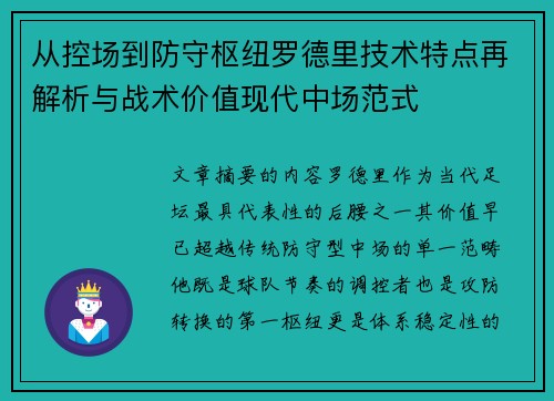从控场到防守枢纽罗德里技术特点再解析与战术价值现代中场范式