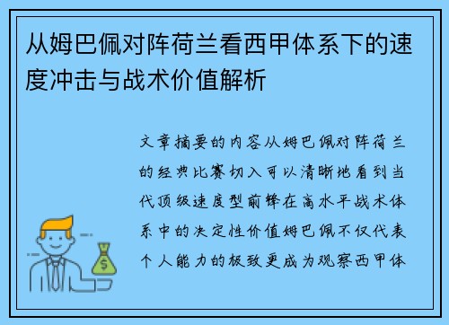 从姆巴佩对阵荷兰看西甲体系下的速度冲击与战术价值解析