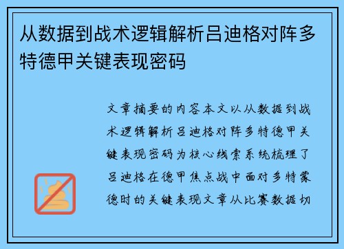 从数据到战术逻辑解析吕迪格对阵多特德甲关键表现密码