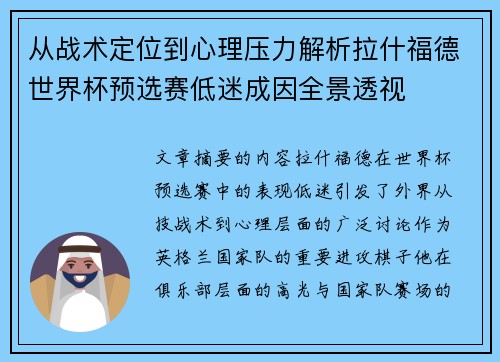 从战术定位到心理压力解析拉什福德世界杯预选赛低迷成因全景透视