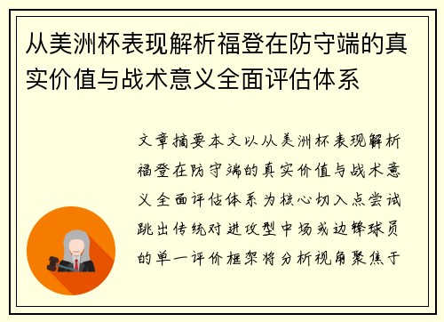 从美洲杯表现解析福登在防守端的真实价值与战术意义全面评估体系