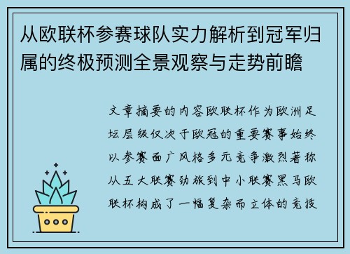 从欧联杯参赛球队实力解析到冠军归属的终极预测全景观察与走势前瞻