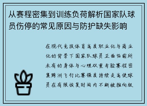 从赛程密集到训练负荷解析国家队球员伤停的常见原因与防护缺失影响