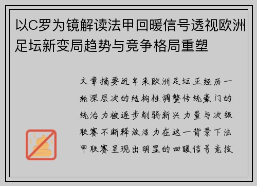 以C罗为镜解读法甲回暖信号透视欧洲足坛新变局趋势与竞争格局重塑