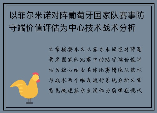 以菲尔米诺对阵葡萄牙国家队赛事防守端价值评估为中心技术战术分析