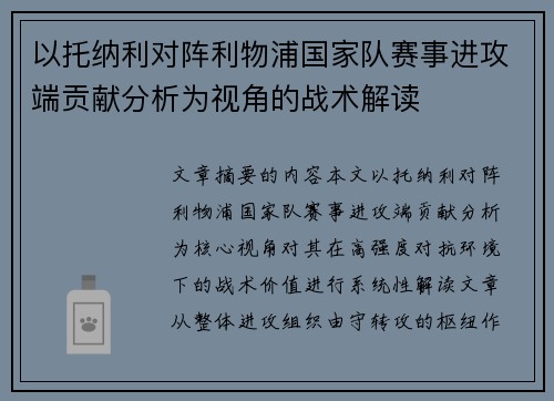 以托纳利对阵利物浦国家队赛事进攻端贡献分析为视角的战术解读