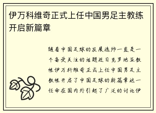 伊万科维奇正式上任中国男足主教练开启新篇章