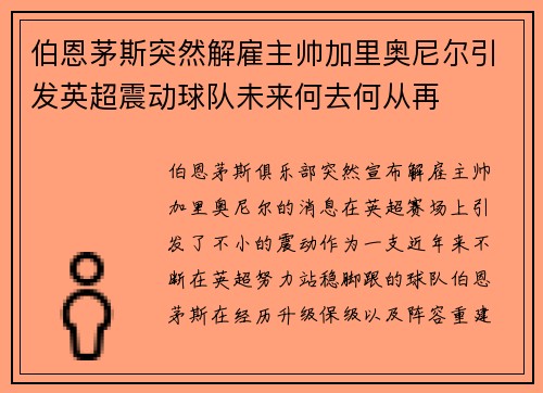 伯恩茅斯突然解雇主帅加里奥尼尔引发英超震动球队未来何去何从再