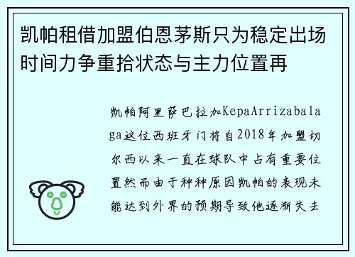 凯帕租借加盟伯恩茅斯只为稳定出场时间力争重拾状态与主力位置再