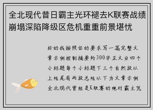 全北现代昔日霸主光环褪去K联赛战绩崩塌深陷降级区危机重重前景堪忧