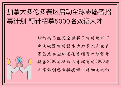 加拿大多伦多赛区启动全球志愿者招募计划 预计招募5000名双语人才