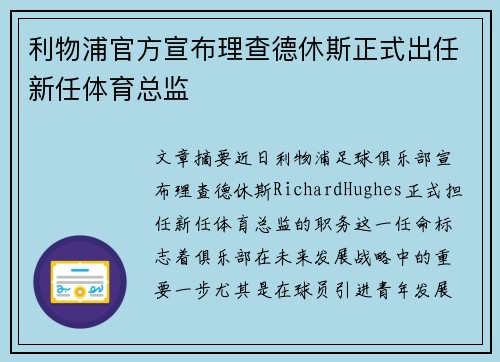 利物浦官方宣布理查德休斯正式出任新任体育总监
