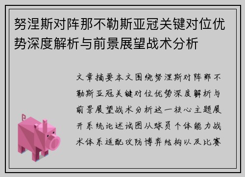 努涅斯对阵那不勒斯亚冠关键对位优势深度解析与前景展望战术分析