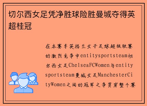 切尔西女足凭净胜球险胜曼城夺得英超桂冠