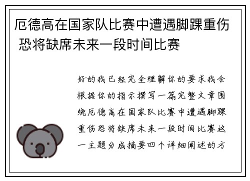 厄德高在国家队比赛中遭遇脚踝重伤 恐将缺席未来一段时间比赛