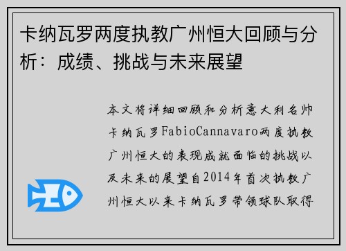 卡纳瓦罗两度执教广州恒大回顾与分析：成绩、挑战与未来展望