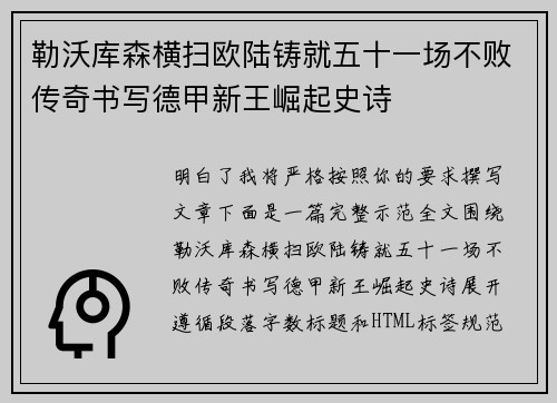 勒沃库森横扫欧陆铸就五十一场不败传奇书写德甲新王崛起史诗