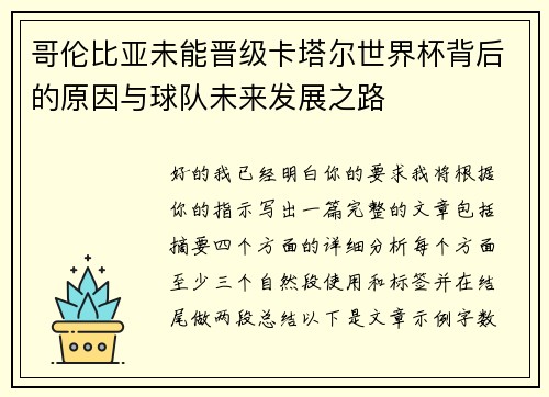 哥伦比亚未能晋级卡塔尔世界杯背后的原因与球队未来发展之路