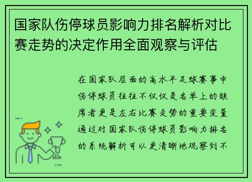 国家队伤停球员影响力排名解析对比赛走势的决定作用全面观察与评估