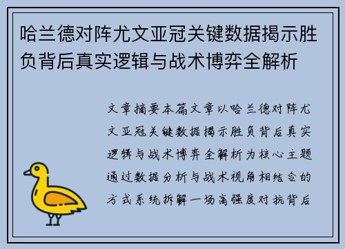 哈兰德对阵尤文亚冠关键数据揭示胜负背后真实逻辑与战术博弈全解析
