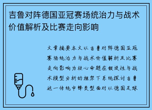 吉鲁对阵德国亚冠赛场统治力与战术价值解析及比赛走向影响