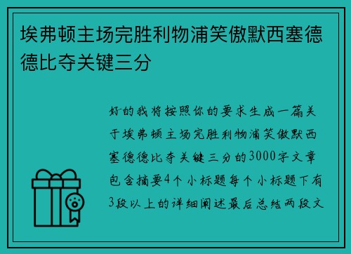 埃弗顿主场完胜利物浦笑傲默西塞德德比夺关键三分