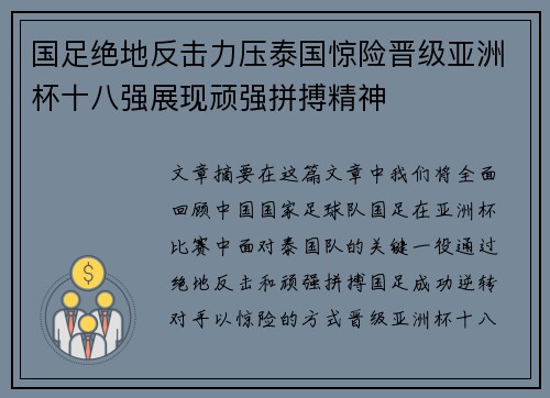 国足绝地反击力压泰国惊险晋级亚洲杯十八强展现顽强拼搏精神