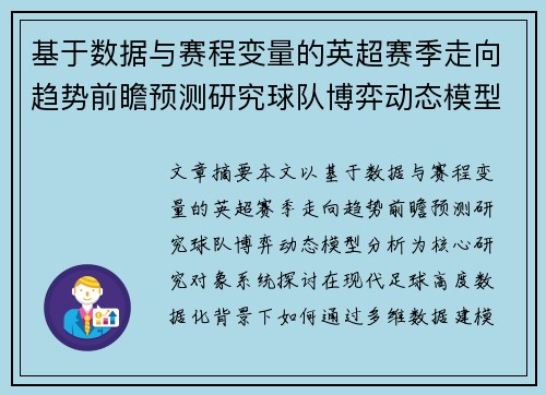 基于数据与赛程变量的英超赛季走向趋势前瞻预测研究球队博弈动态模型分析