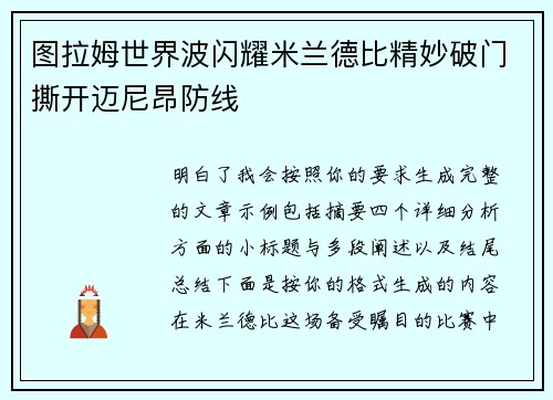 图拉姆世界波闪耀米兰德比精妙破门撕开迈尼昂防线