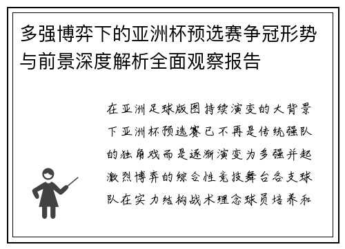 多强博弈下的亚洲杯预选赛争冠形势与前景深度解析全面观察报告