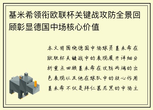 基米希领衔欧联杯关键战攻防全景回顾彰显德国中场核心价值