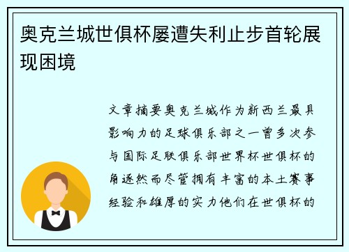 奥克兰城世俱杯屡遭失利止步首轮展现困境