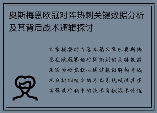 奥斯梅恩欧冠对阵热刺关键数据分析及其背后战术逻辑探讨